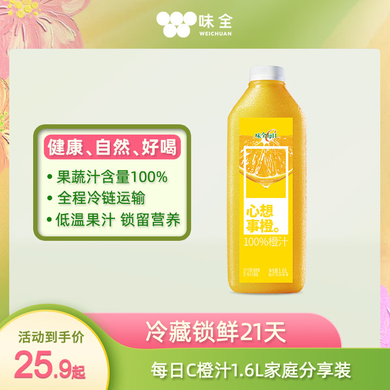 味全 每日C【100%橙汁】冷藏锁鲜果蔬汁饮料1600ML*1瓶 大瓶分享装