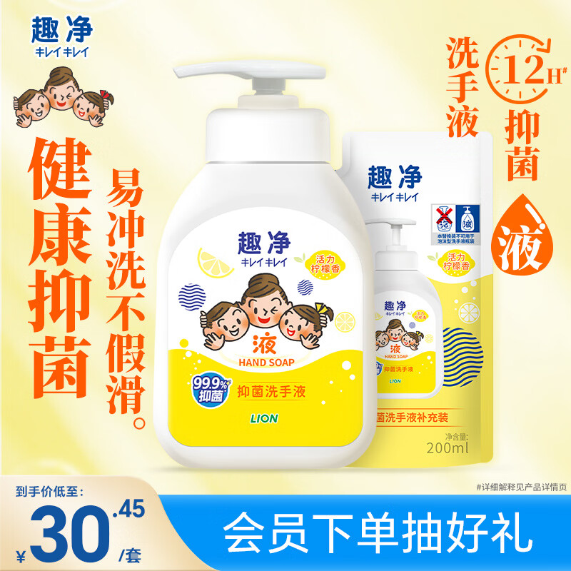 狮王（Lion）趣净抑菌液体洗手液活力柠檬香200ml+200ml长效抑菌滋润保湿