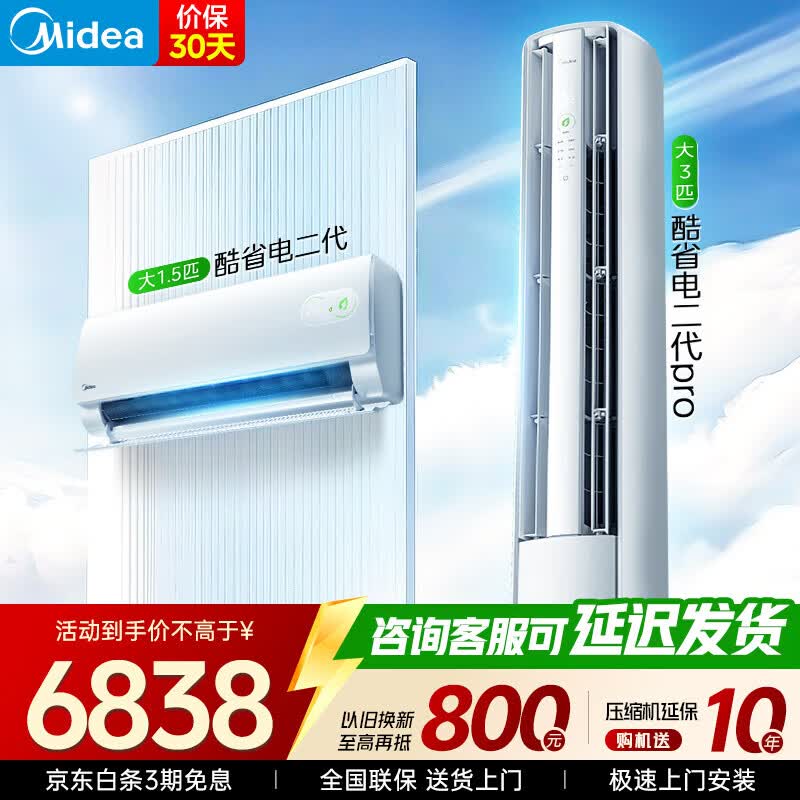 美的空调套装 酷省电新款挂机 +二代pro柜机 挂机立式柜机新一级能效变频冷暖 家用节能套装 一套购齐 酷省电二代挂机+酷省电二代pro【大一室一厅】