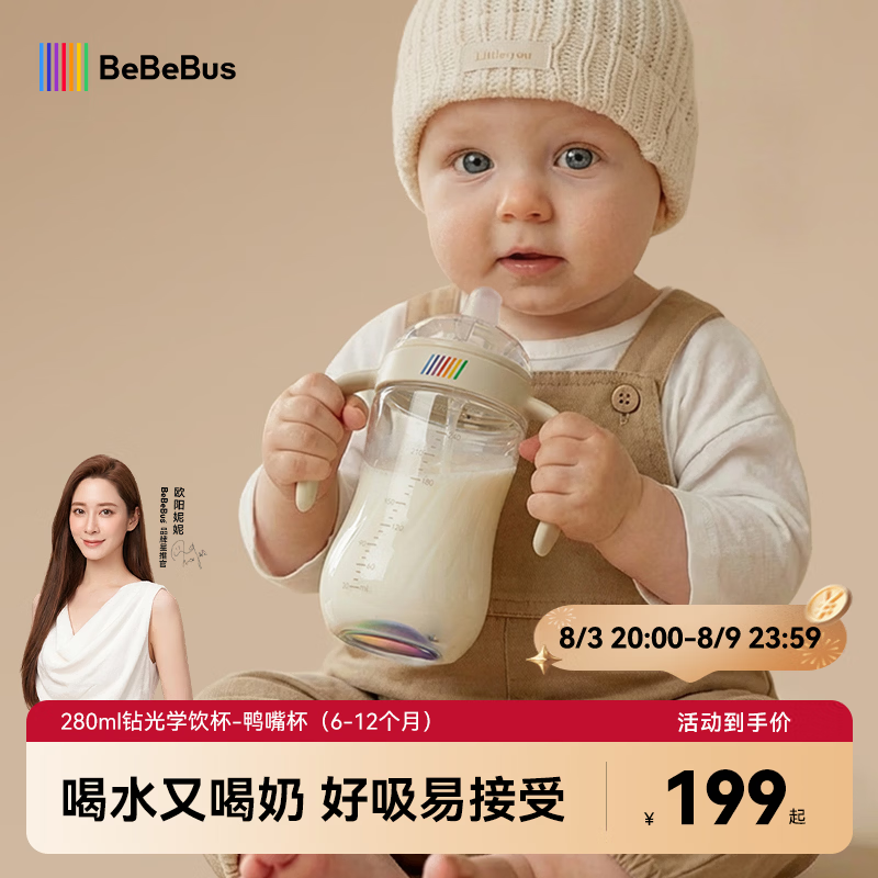 bebebus钻光婴儿鸭嘴杯6个月以上学饮杯喝水奶瓶防呛重力球吸管水杯280ml