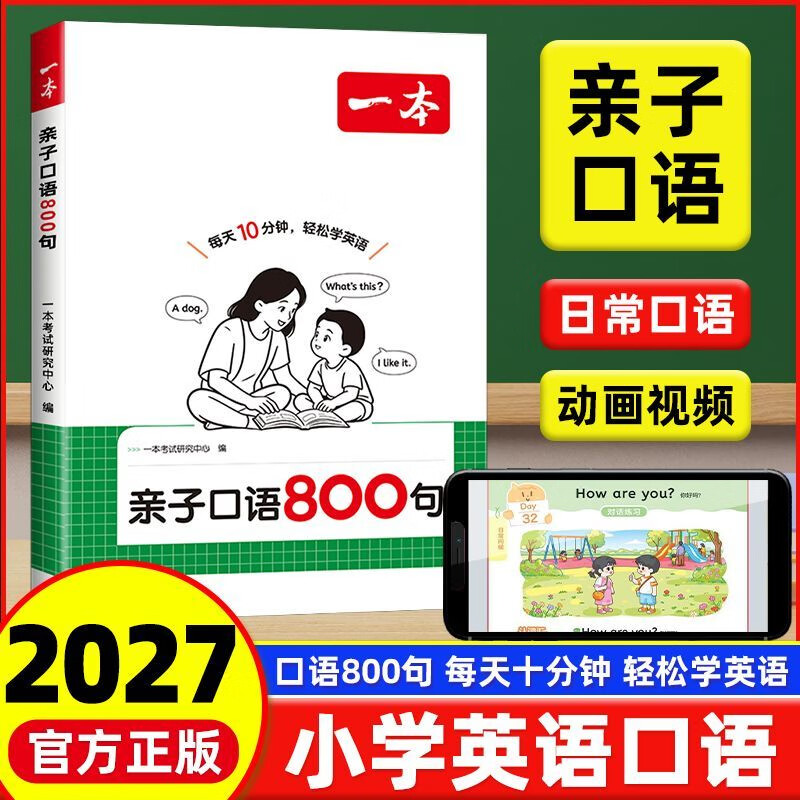 2027一本亲子口语800句小学英语口语日常对话短语句子单词字母音标趣味扩句每日晨读零基础入门少儿英语口语启蒙教材每日一练 亲子口语800句