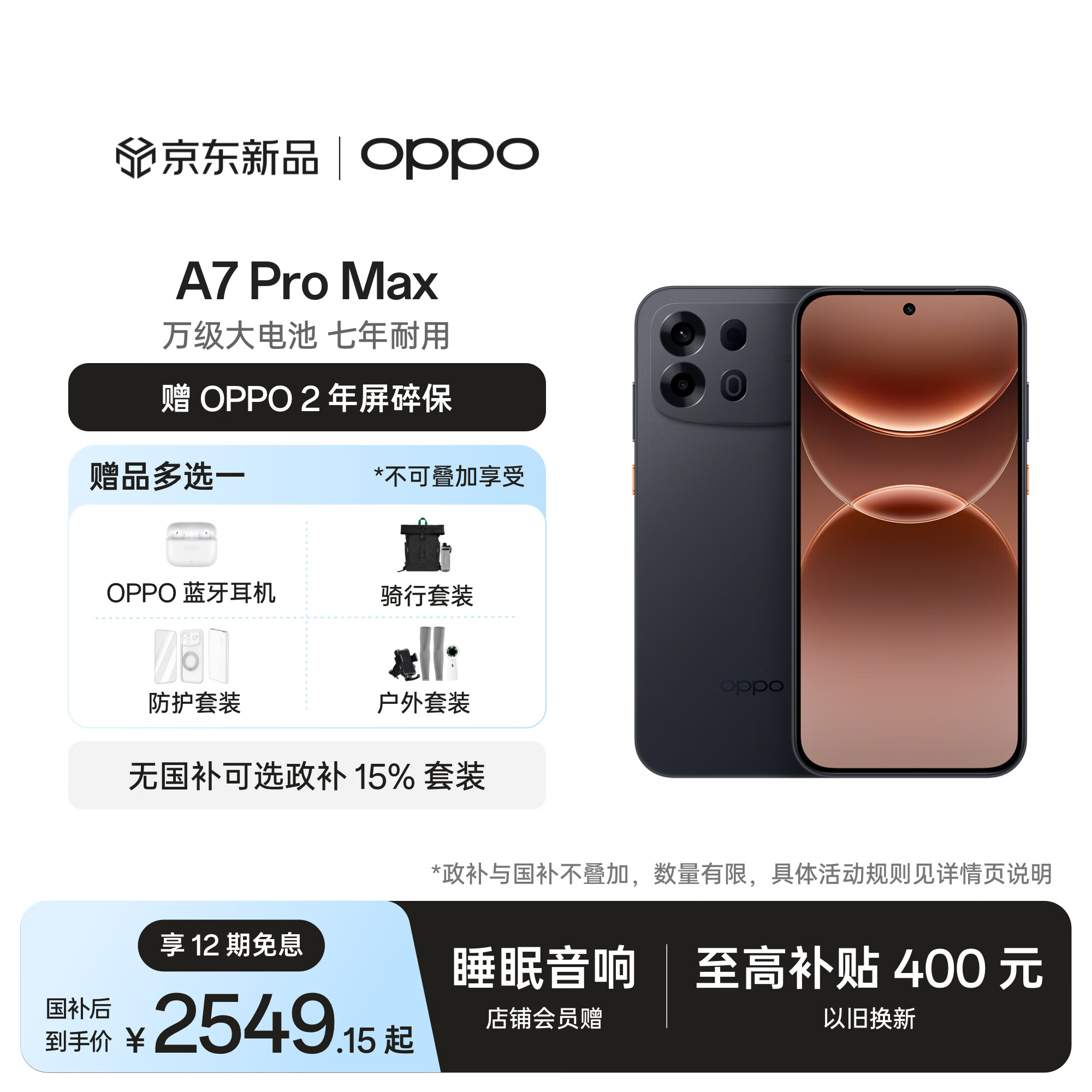 OPPOA7 Pro Max 12GB+512GB 远山黑 万级大电池 七年耐用 防水抗摔长续航5G智能手机 新品 国家补贴