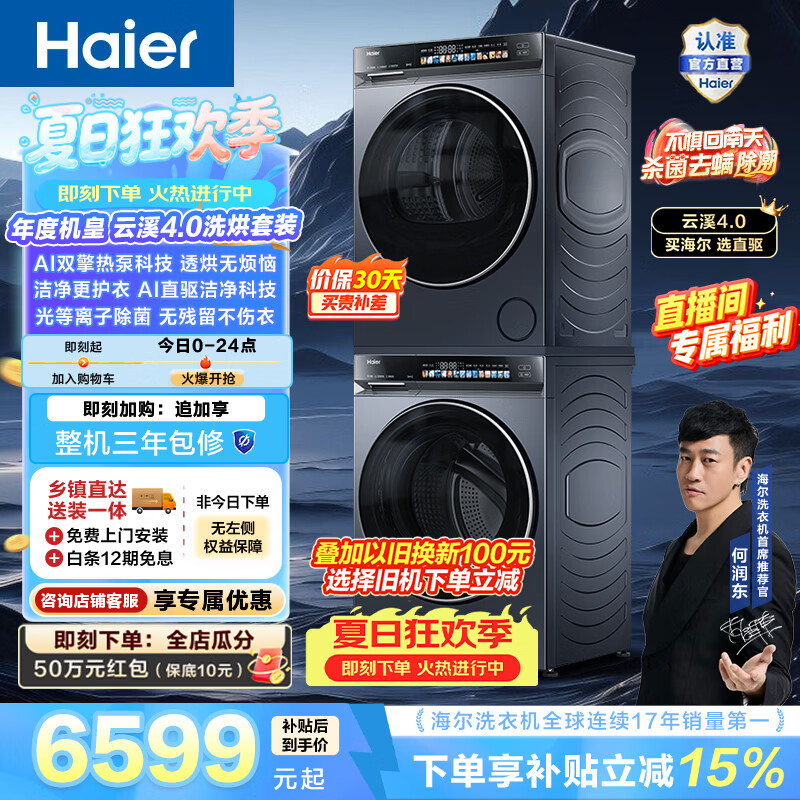 海尔（Haier）云溪4.0洗烘套装 全自动家用滚筒洗衣机10KG+烘干机双擎热泵10KG 直驱变频 除菌 换新补贴 583+583