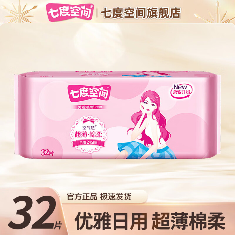 七度空间卫生巾日用夜用超薄姨妈巾少女 优雅日用245mm32片