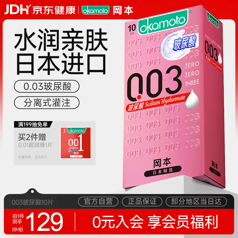 冈本（OKAMOTO）避孕套 003玻尿酸超薄润滑10片 男女用安全套套成人情趣计生用品