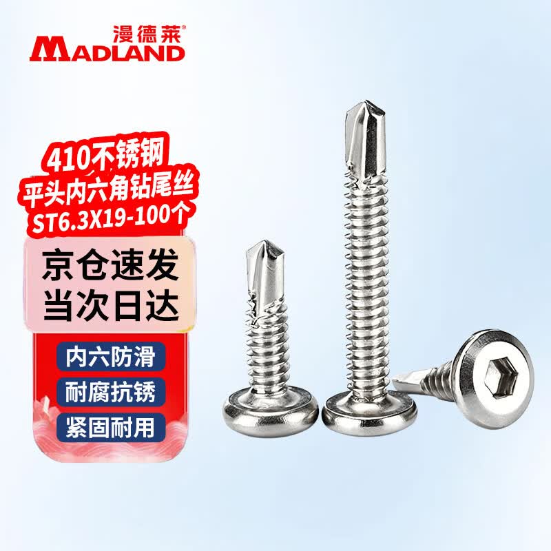 漫德莱MDL 300 276 ST6.3×19mm (100个/包) 410不锈钢平头内六角钻尾螺丝(计价单位：包)本色