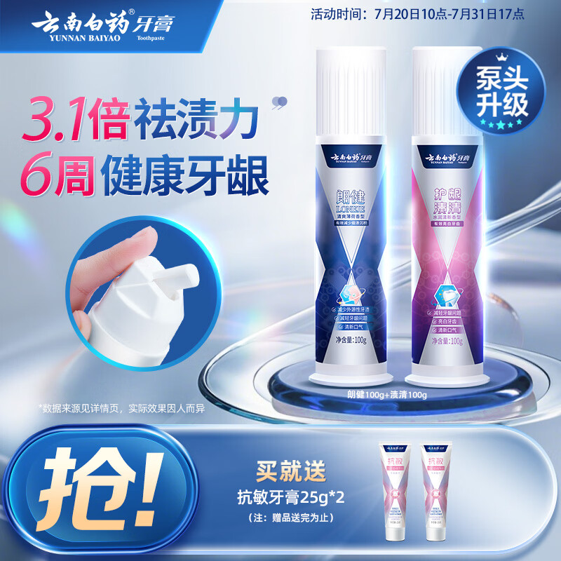 云南白药新品泵式按压牙膏去黄去渍美白清新改善牙渍100g+烟后护口100g