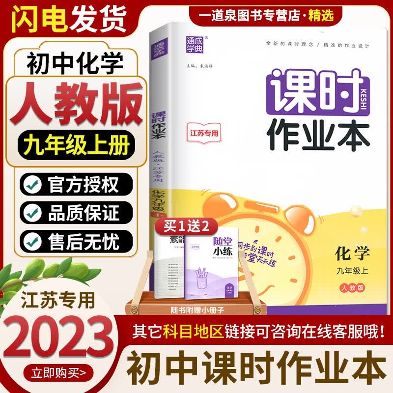 【科目自选】2023秋正版通城学典课时作业本九年级上语文英语化学物理数学历史道德与法治 初三上册同步练习册随堂天天练教辅资料 【9上】化学 人教版