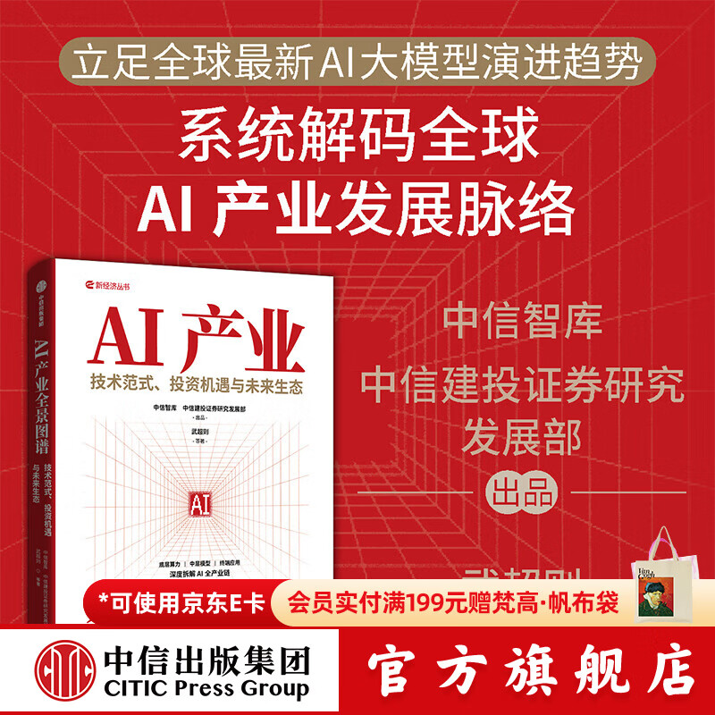 中信出版【官方旗舰店】AI产业全景图谱 技术范式 投资机遇与未来生态 武超则 等著 权威智库深度拆解AI全产业链底层技术 中信出版社正版图书 AI产业全景图谱
