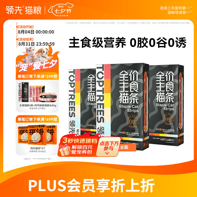 领先混合主食猫条14g*45 43.5元，领先蛋黄冻干鱼油棒60g*5 43.5元 - 86线报