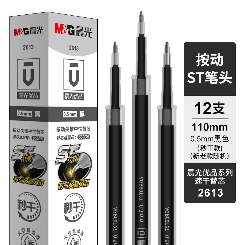晨光大墨王速干替芯ST头按动中性笔笔芯大容量按压式刷题笔替芯0.5大魔王静音笔小分贝笔芯 12支/盒 0.5 st笔头【新老包装随机】