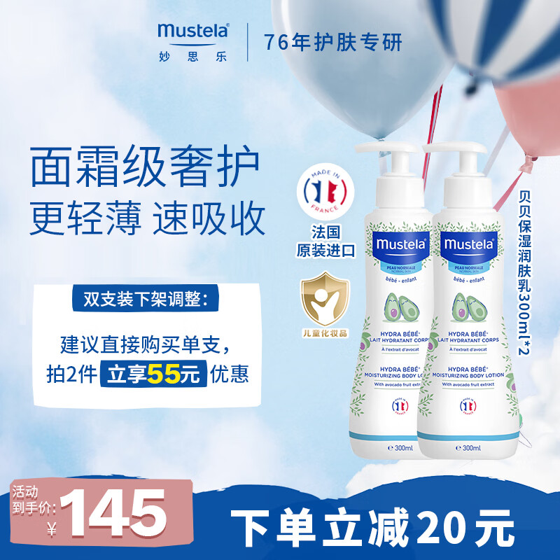 妙思乐(Mustela)婴幼儿贝贝保湿滋润面霜身体乳300ml*2儿童秋冬滋养保湿润肤乳