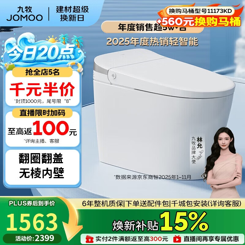 九牧（JOMOO）轻智能马桶无水压限制脚感翻盖翻圈SQ8640-SA-CJM400免费送装
