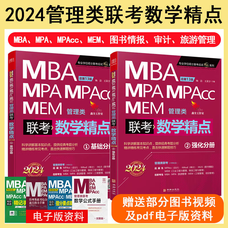 2024管理类联考:数学精点(共2册)