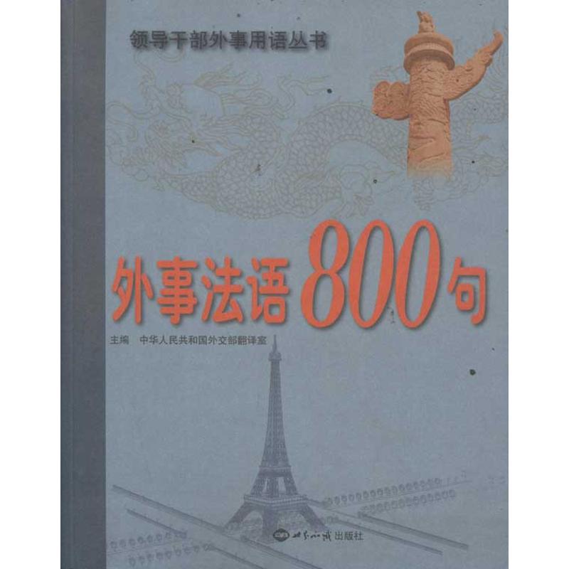 外事法语800句