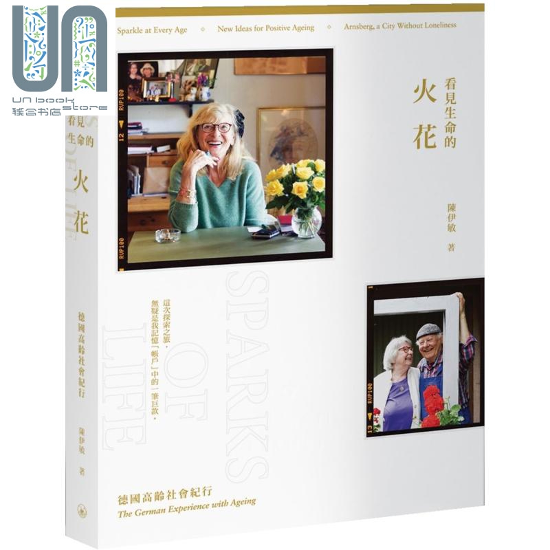 看见生命的火花 德国高龄社会纪行 港台原版 陈伊敏 香港三联书店