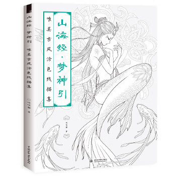 二手山海经 梦神引:唯美古风涂色线描集9成新