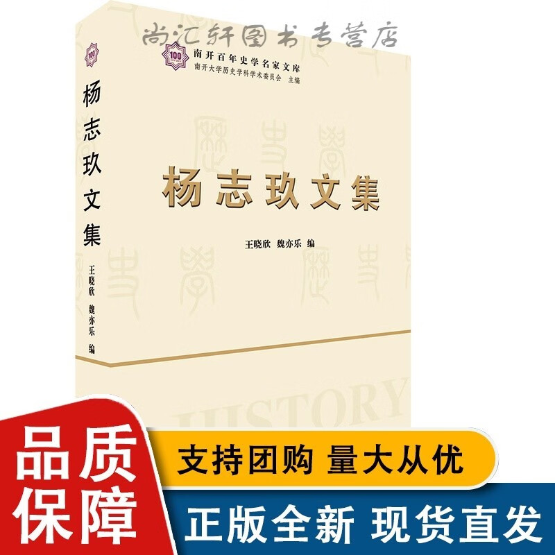 新版 杨志玖文集 南开百年史学名家文库 中国历史古代史文集 魏亦乐
