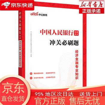 【正版图书全新速发】中公教育2023中国人民银行招聘考试：冲关必刷题经济金融知识 中公教育全国银行招聘考试研究院 山东人民出版社