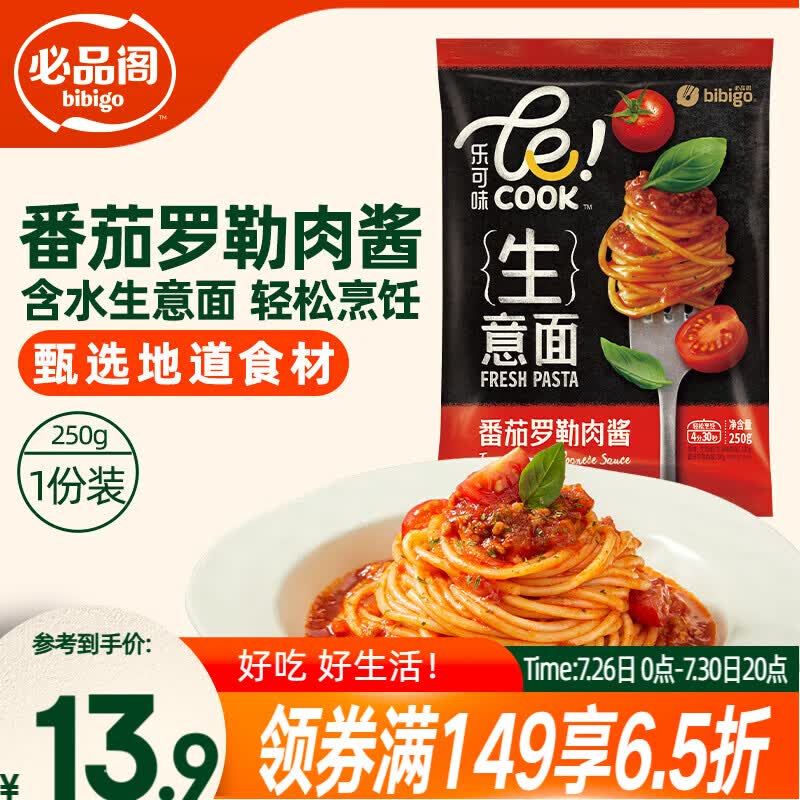 必品阁乐可味 番茄罗勒肉酱生意面250g  1人份儿童早餐快煮速食意大利面