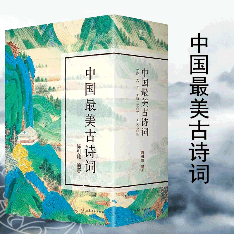 中国最美古诗词(共3册)(精) 陈引驰 你应该熟读的中国古诗 古词 古文