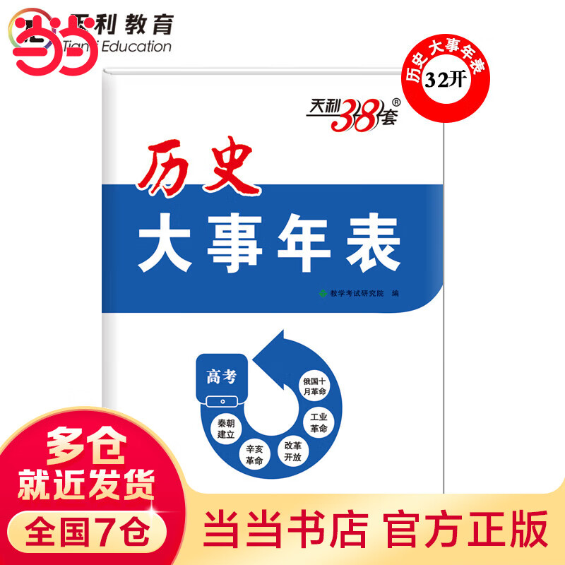 天利38套 历史大事年表 高考 高中历史 实用凑单