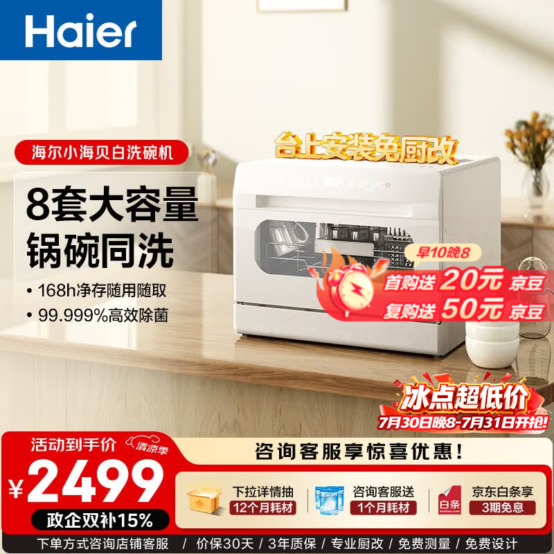 海尔（Haier）小海贝白小型家用台式洗碗机73升大容量高温双微蒸汽+独立UV除菌7天存储洗消一体智能开门速干 台式 8套容量 【一键独立除菌】ETW8586BBU1 冰雪白