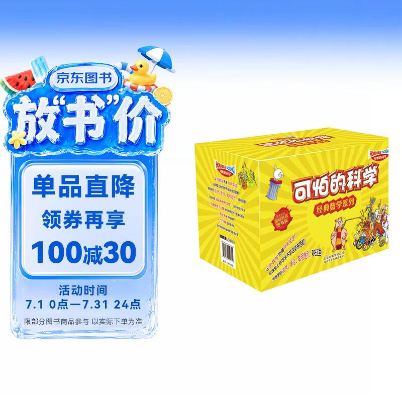 可怕的科学·经典数学系列盒装(套装共12册)