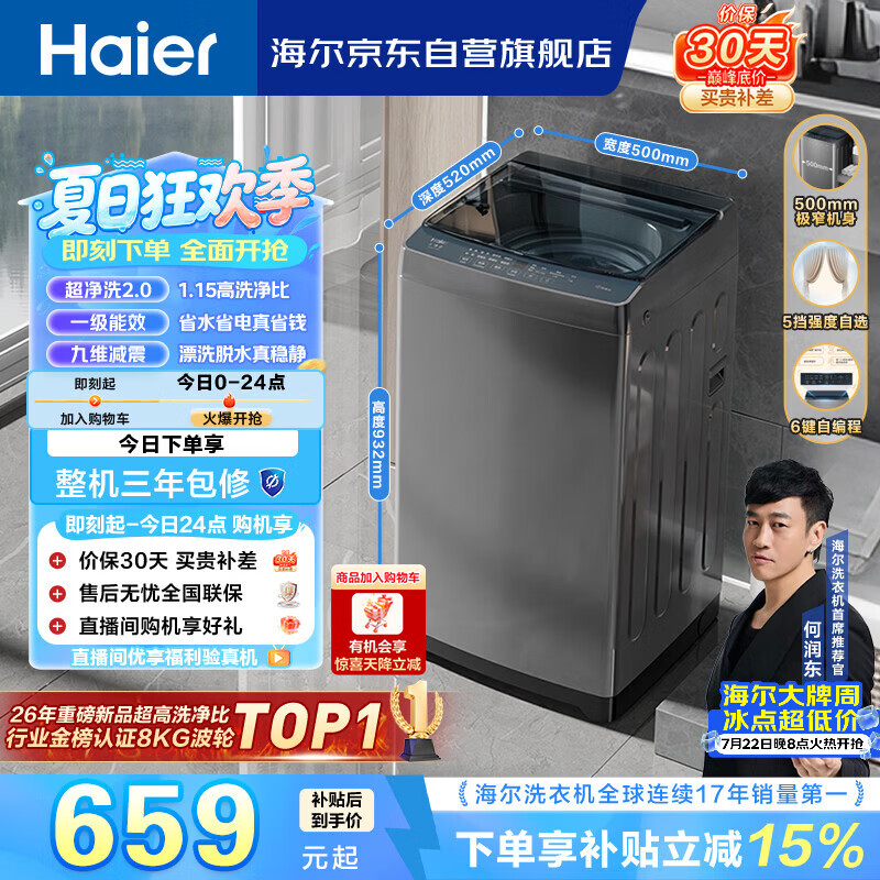 海尔（Haier）全自动波轮洗衣机8KG小型 家用宿舍出租 6键自编程  一级能效 家电国家补贴 京东自营XQB80-Z10D0