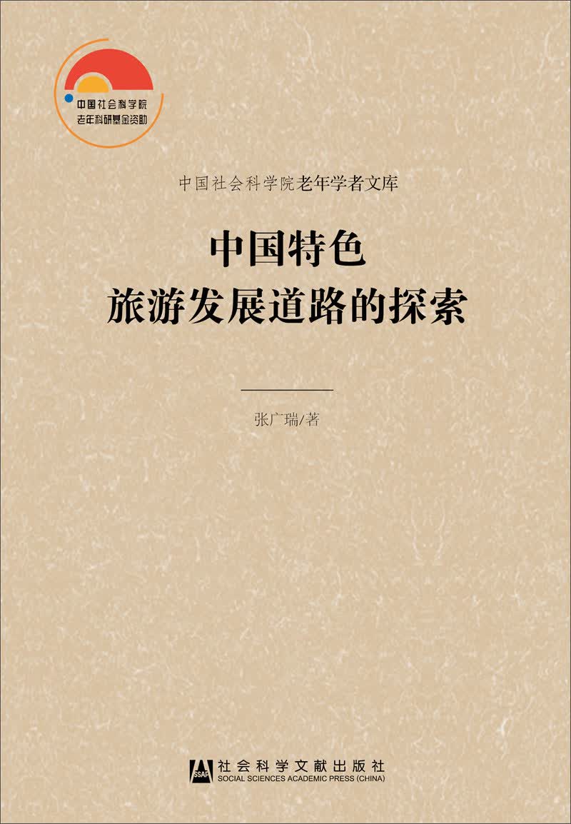 中国特色旅游发展道路的探索