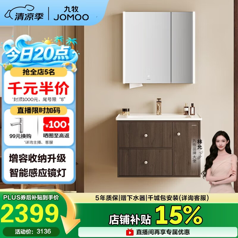 九牧（JOMOO）中古风浴室柜智能原木洗手盆柜组合一体盆80cm A2763-14C1-Z1