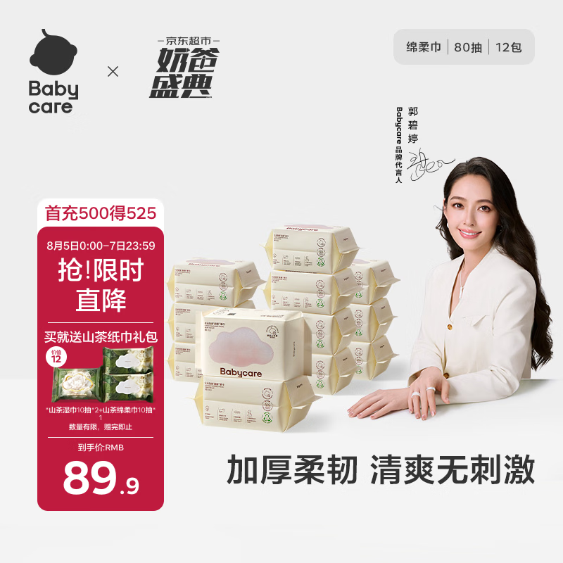 babycare面膜柔巾婴儿一次性洗脸巾干湿两用小熊巾加厚绵柔巾 80抽*12包