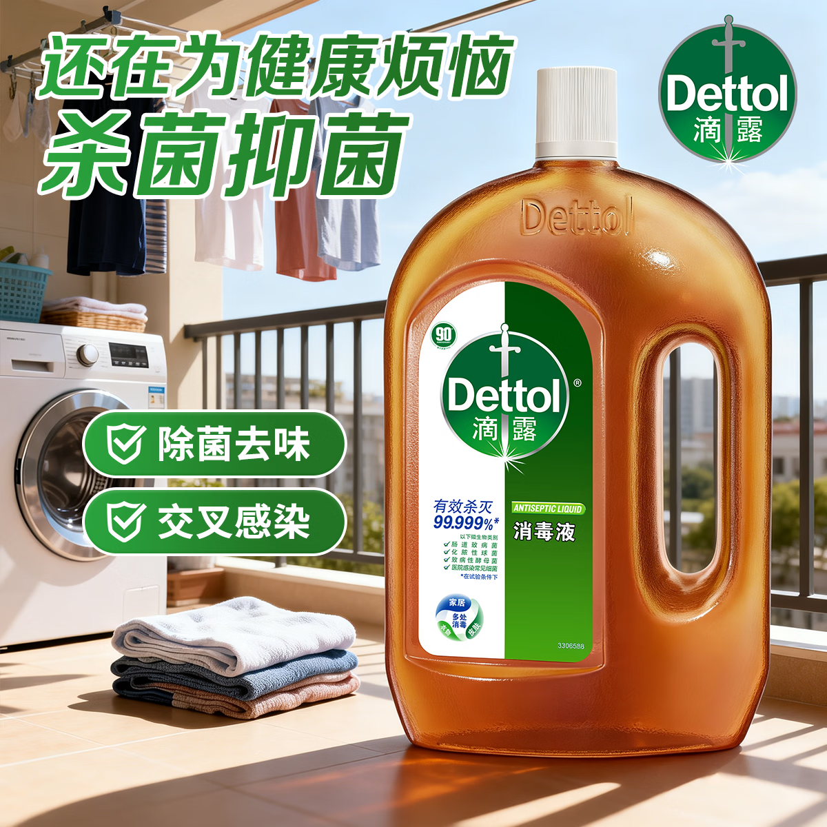 滴露消毒液杀菌99.999%可用内衣物家居地板通用非84酒精母婴宠物 1.8L大家庭主力装·宠物儿童区域可用·全屋一瓶通杀