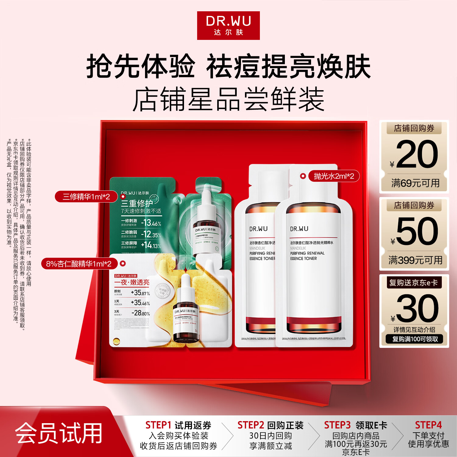 达尔肤（DR.WU）杏仁酸8%2ml+三修精华2ml+抛光水 2ml*2新旧混发女生礼物