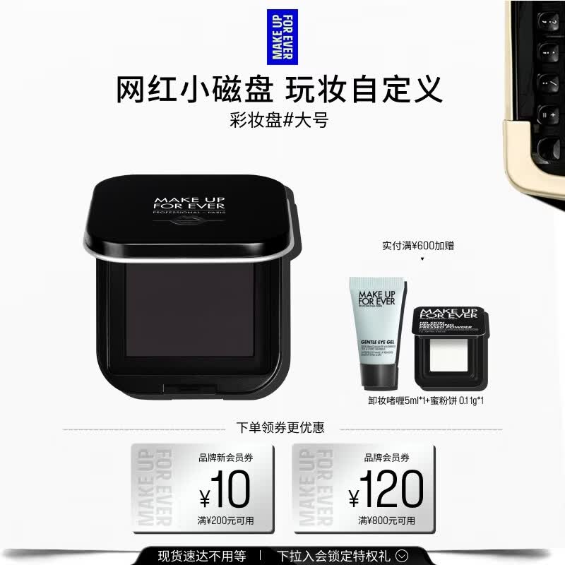 玫珂菲（MAKE UP FOR EVER）【官方正品】明星挚爱彩妆盘 - L号大号 生日礼物送女友