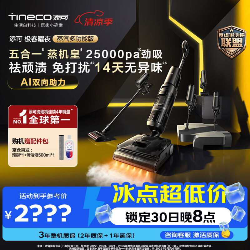 添可极客曜夜蒸汽多功能版蒸汽洗地机洗拖吸一体 0缠毛躺平家用自动清洗清洁洗地拖地一体机扫地机器人