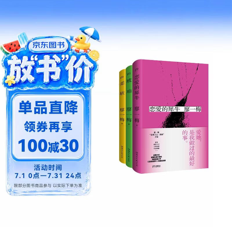 廖一梅悲观主义三部曲（恋爱的犀牛+柔软+琥珀）2023年再版