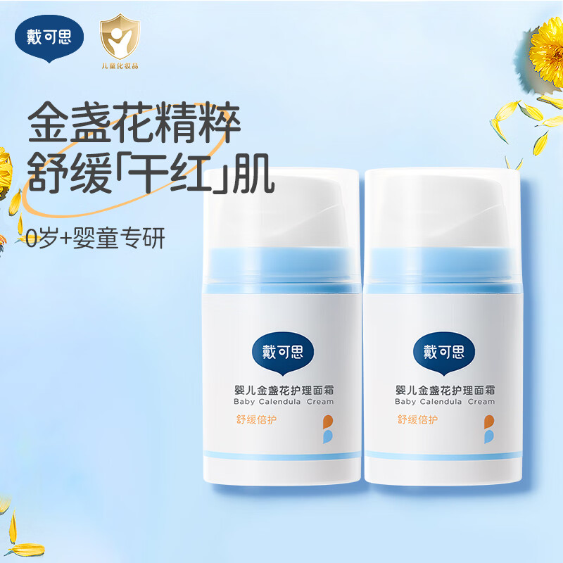 戴·可·思(Dexter)金盏花婴儿宝宝护理面霜补水保湿防皱防干裂润肤乳儿童擦脸面霜 护理面霜38g*2