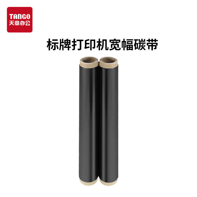 天章龙 295mm*100m- 标牌打印机色带宽幅碳带 (计价单位：卷)  黑色