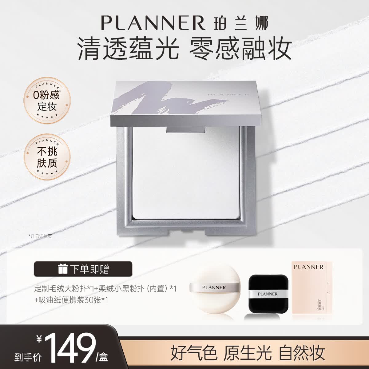 珀兰娜（PLANNER）珀兰娜缎光粉饼清透白饼细腻透明控油定妆散粉大饼生日礼物女友 【透亮原生肌】清透定妆粉饼10g+定制毛绒大粉扑