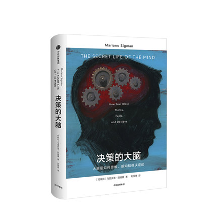 决策的大脑 马里安诺西格曼 著 中信书店