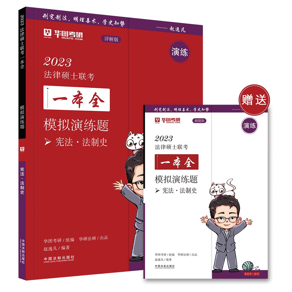 2023法律硕士联考一本全：模拟演练题（2023华图法硕·宪法·法制史）