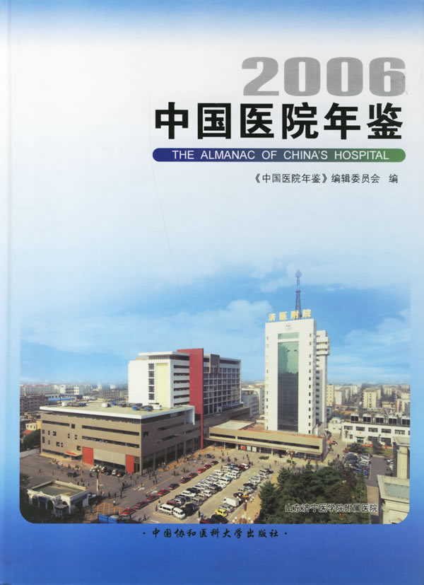 2006中国医院年鉴【正版图书】