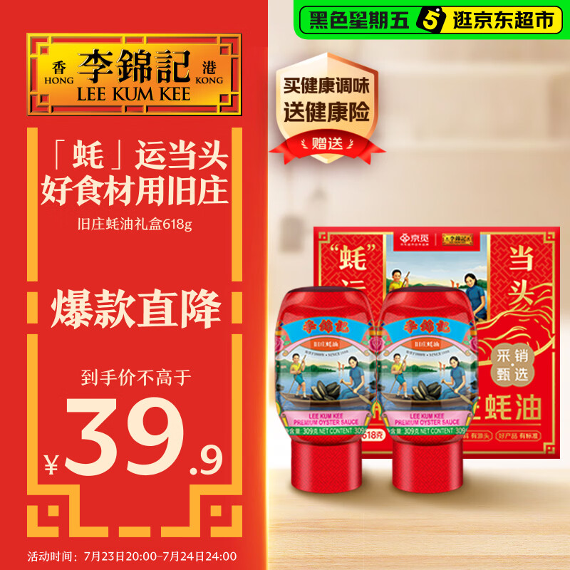 李锦记x 京觅 旧庄蚝油礼盒618g 挤挤装 古法鲜熬 超值礼盒 节日送礼