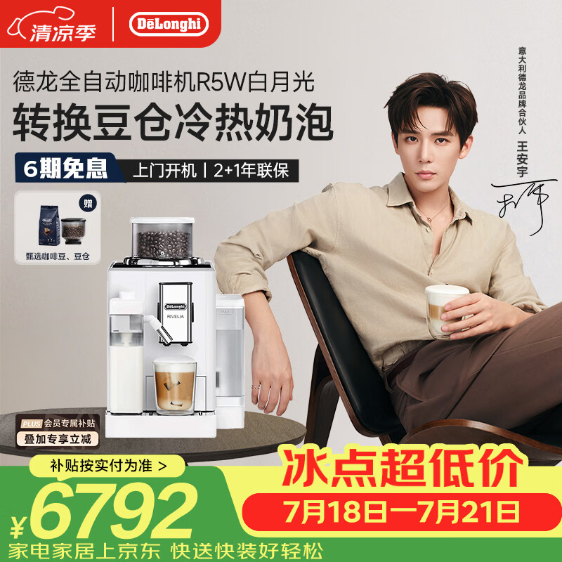 德龙（Delonghi）咖啡机 家用全自动咖啡机 进口意式小型现磨 冷热双奶泡智能互联全彩触屏可换豆仓R5 W 白月光礼物