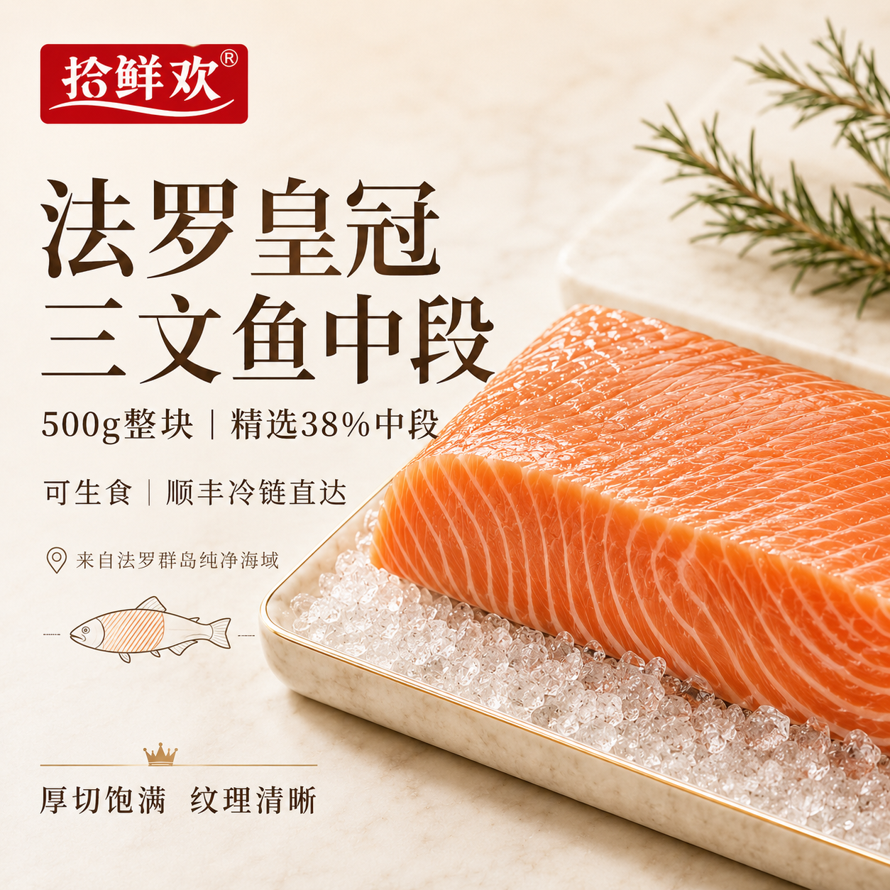 拾鲜欢法罗皇冠三文鱼中段 冰鲜可生食刺身 精选整块500g 进口顺丰直发 【整块中段】三文鱼不切 500g 家庭/聚餐/刺身拼盘
