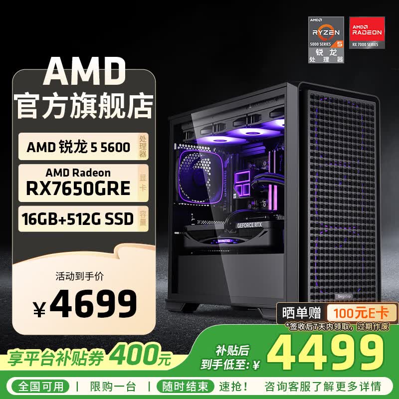 AMD 锐龙5 5600 AMD全家桶组装电脑RTX5060/RX7650GRE主机AI渲染台式电脑整机游戏电竞DIY组装机套件 配置四R5 5600/RX7650GRE 8GB 单主机