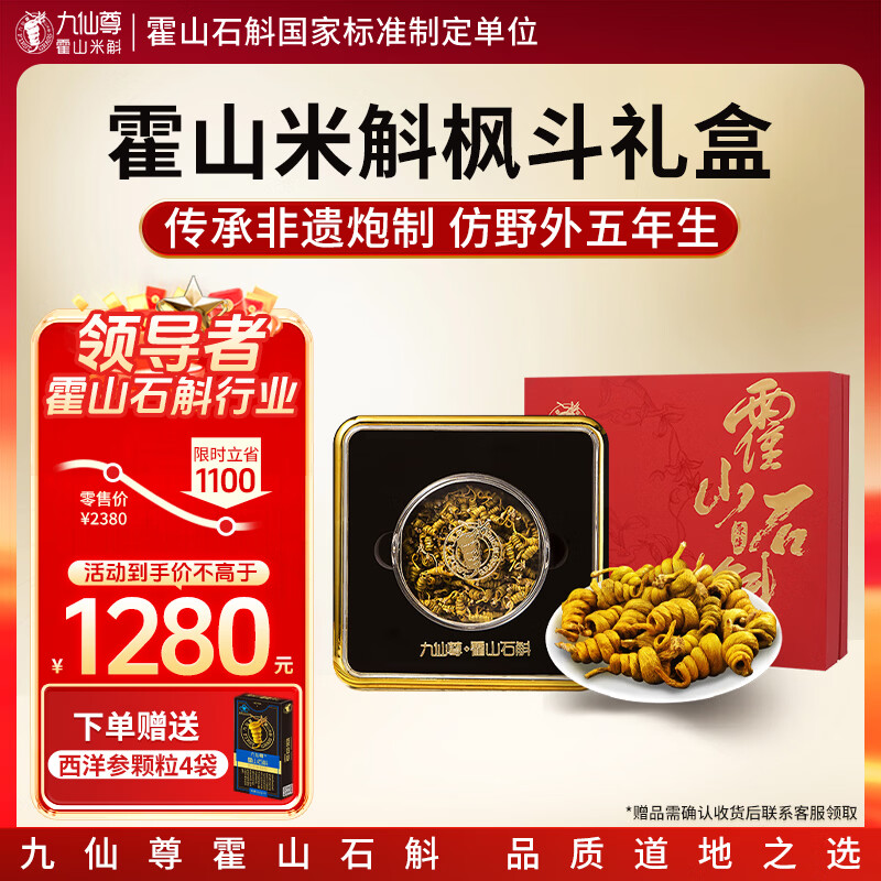 九仙尊7S霍山石斛米斛枫斗12g礼品盒非铁皮胶质浓郁滋补【节日礼物礼盒】