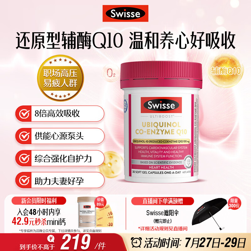 Swisse斯维诗还原型辅酶Q10泛醇软胶囊100mg 8倍吸收率30粒熬夜加班备孕