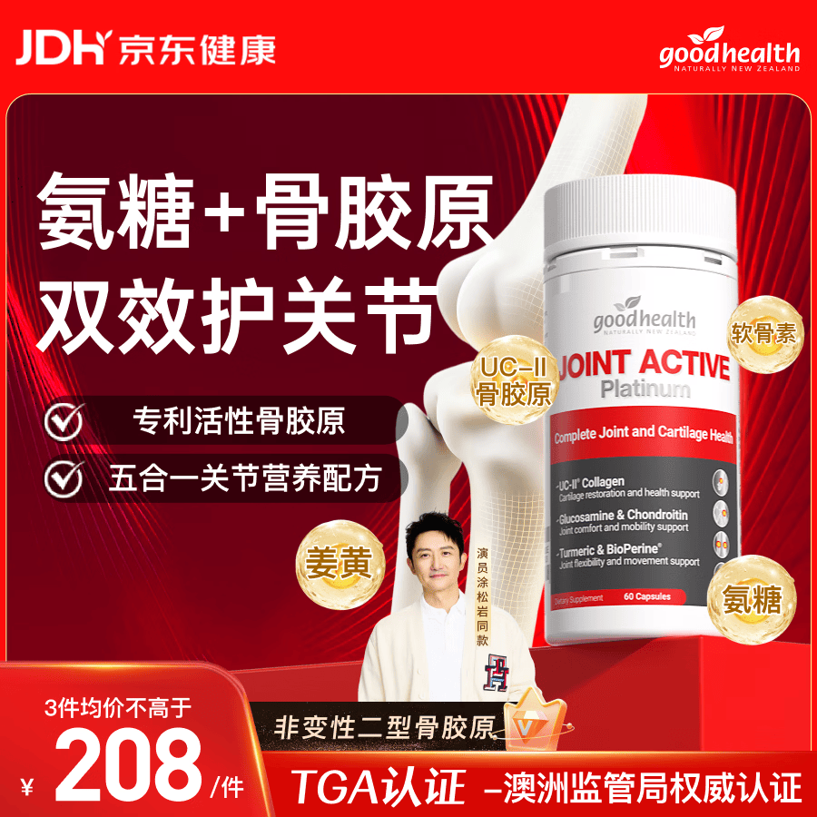 好健康goodhealth氨糖五星骨胶原姜黄素五合一维骨力关节缓痛60粒